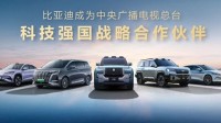 比亚迪成CCTV科技强国战略合作伙伴 共筑世界级品牌