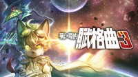 《战场的赋格曲》开发商：福瑞控很喜欢我们的游戏