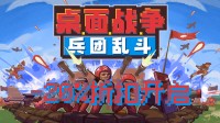 轻量操作 全屏激战 轻度快节奏RTS爽游折扣开启！