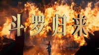 《斗罗大陆之剑道尘心》新预告:6月14日腾讯视频独播