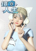 镜头人生