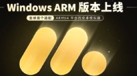 网易MuMu模拟器上线Windows ARM版 号称全球首个