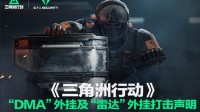《三角洲行动》发布外挂打击声明:上周封禁11.6万账号