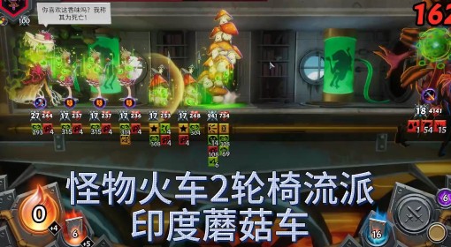 《怪物火车2》印度蘑菇车流派玩法思路讲解