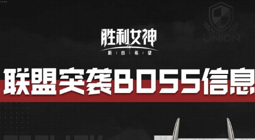 《胜利女神：新的希望》联盟突袭BOSS信息