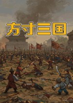 方寸三国