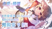 《恋爱绮谭 不存在的真相》即将登陆Switch