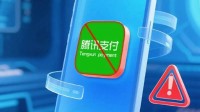 “腾讯支付”APP系假冒 恶意使用腾讯名称开展诈骗