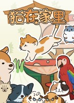 猫在家里