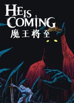 魔王将至