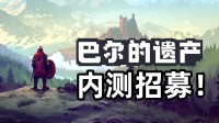 类暗黑2桌面放置刷宝游戏《巴尔的遗产》内测招募！