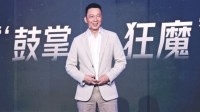 荣耀CEO李健国内首秀：被网友称为“鼓掌狂魔”