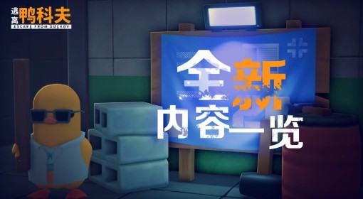 《逃离鸭科夫》二测新增内容一览