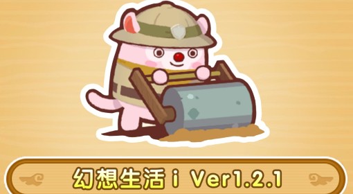 《幻想生活i》1.2.1更新内容一览
