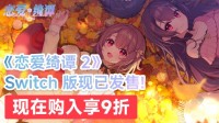 《恋爱绮谭 不存在的真相》Switch版现已发售