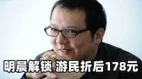 明晨6点解锁！《法环：黑夜君临》游民折后178元