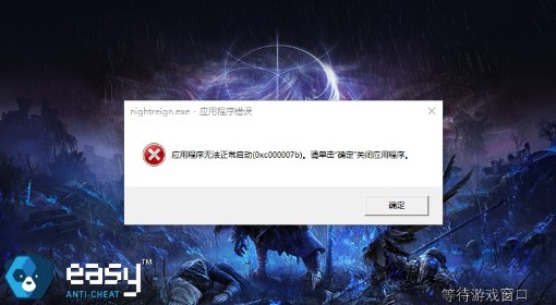 《法环：黑夜君临》无法启动游戏解决方法