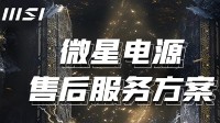 微星升级电源售后服务 出连带损伤全额赔付机制