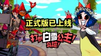 联合矮人 推翻白色暴政 黑童话卡牌构筑正式版已推出