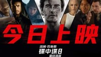 《碟中谍8：最终清算》今日正式上映!最疯的男人来了