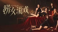 香港男演员力挺《捞女游戏》