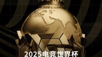 沙特电竞世界杯现已开票：中国玩家可享