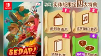 《猎厨狂欢 SEDAP!》 亚洲各地均发售！预购即将开始！