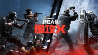 《彩虹六号：围攻X》试玩报告 十年老兵再启程