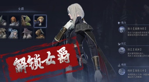 《法环：黑夜君临》女爵解锁教程