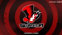 《永劫无间》×《P5R》联动官宣：6月19日劫走你的心