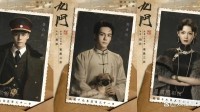 《老九门》续集《九门》阵容官宣：孙子回来演爷爷