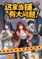 这家当铺有大问题