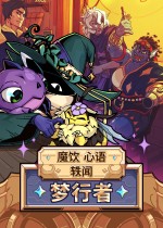 魔饮心语轶闻：梦行者
