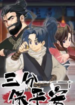三分保平安