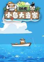 我不是胖虎：小岛大当家