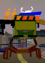 超级帝王蟹模拟器