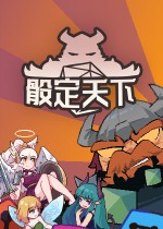 骰定天下