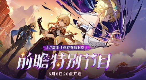 《原神》5.7前瞻节目直播时间及兑换码  5.7前瞻兑换码是什么