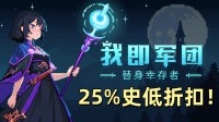 轻松收割 越战越爽 Steam像素肉鸽幸存者好游折扣中！