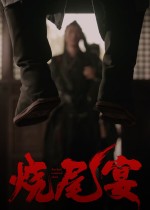 烧尾宴