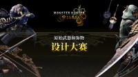 怪物猎人设计大赛回归!在怪猎历史上留下你的印记!
