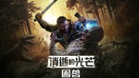 《消光》新作亮相夏日游戏节！公布新实机、发售日