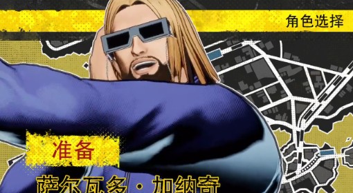 《饿狼传说：群狼之城》萨尔瓦多RPG模式CG