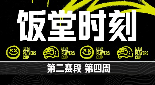 《绝地求生》PPC第二阶段第四周饭堂时刻