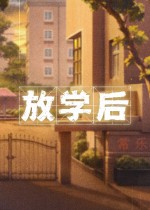 放学后