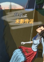 静夜之末影传说