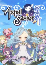 星界救世主