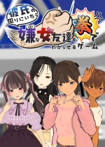 用拳头让男朋友周围讨厌的女性朋友明白的游戏