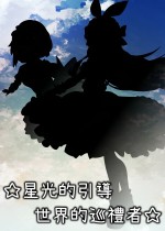 星光的引导－世界的巡礼者