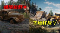你以为的极限越野 正在变成“包工头模拟器”
